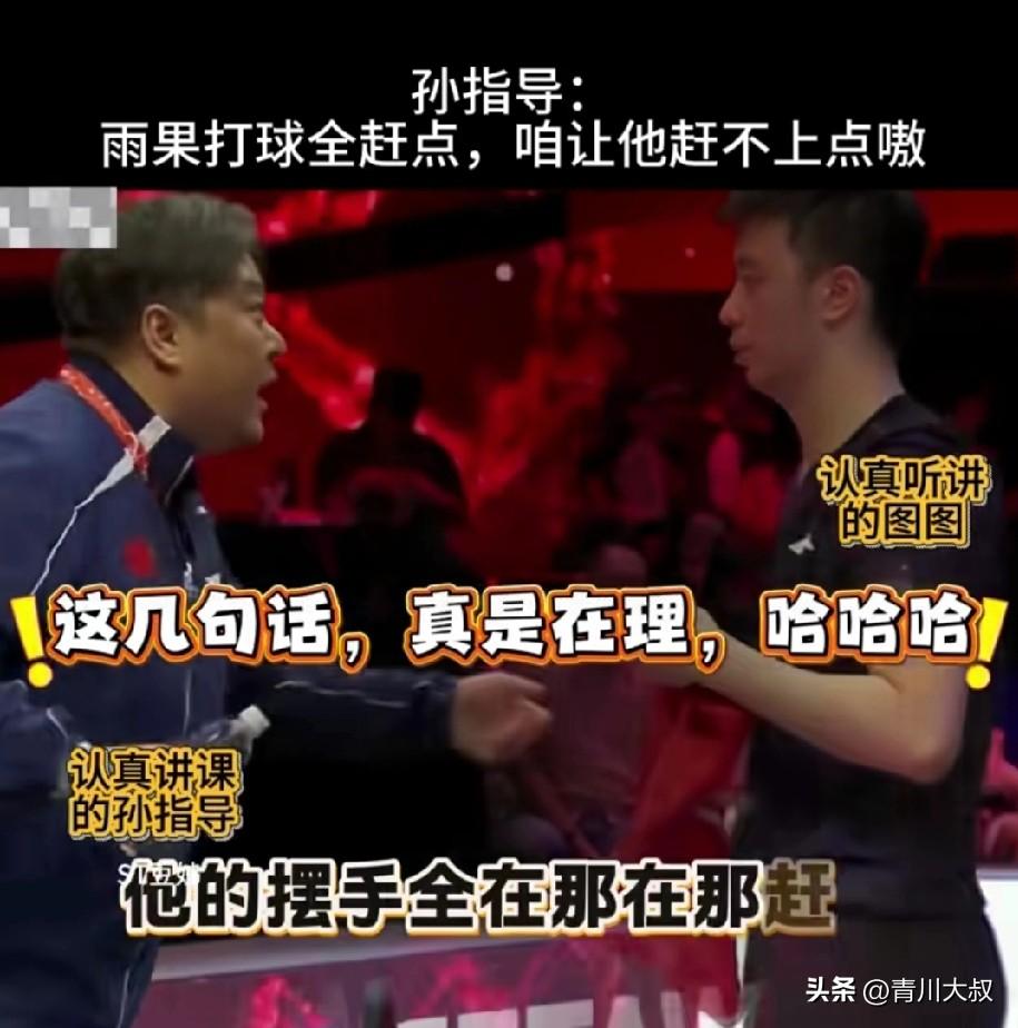 陈垣宇凭什么能爆冷雨果？
听完孙逊指导，
才知道这教练太牛了！

孙逊不愧是能指