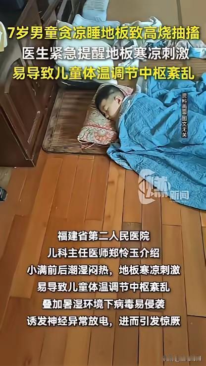 7岁男童在天热家睡客厅地板上引发热性惊厥。浑身滚烫、四肢僵硬抽搐、意识模糊……送