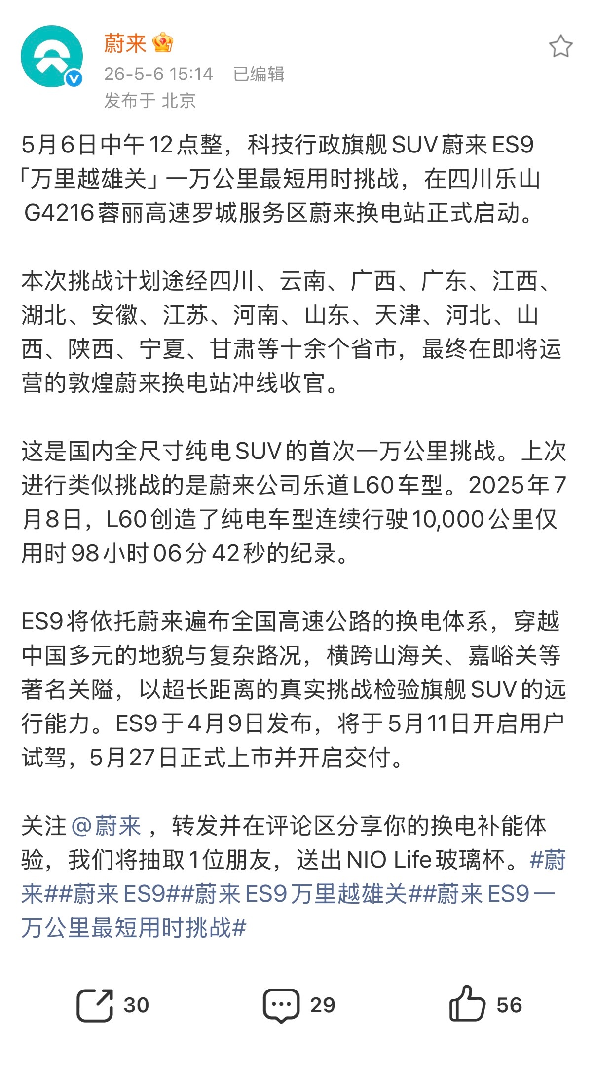 哇哦！ES9 也要来挑战10000公里速通了，大家猜个时间，最接近的朋友 我送套
