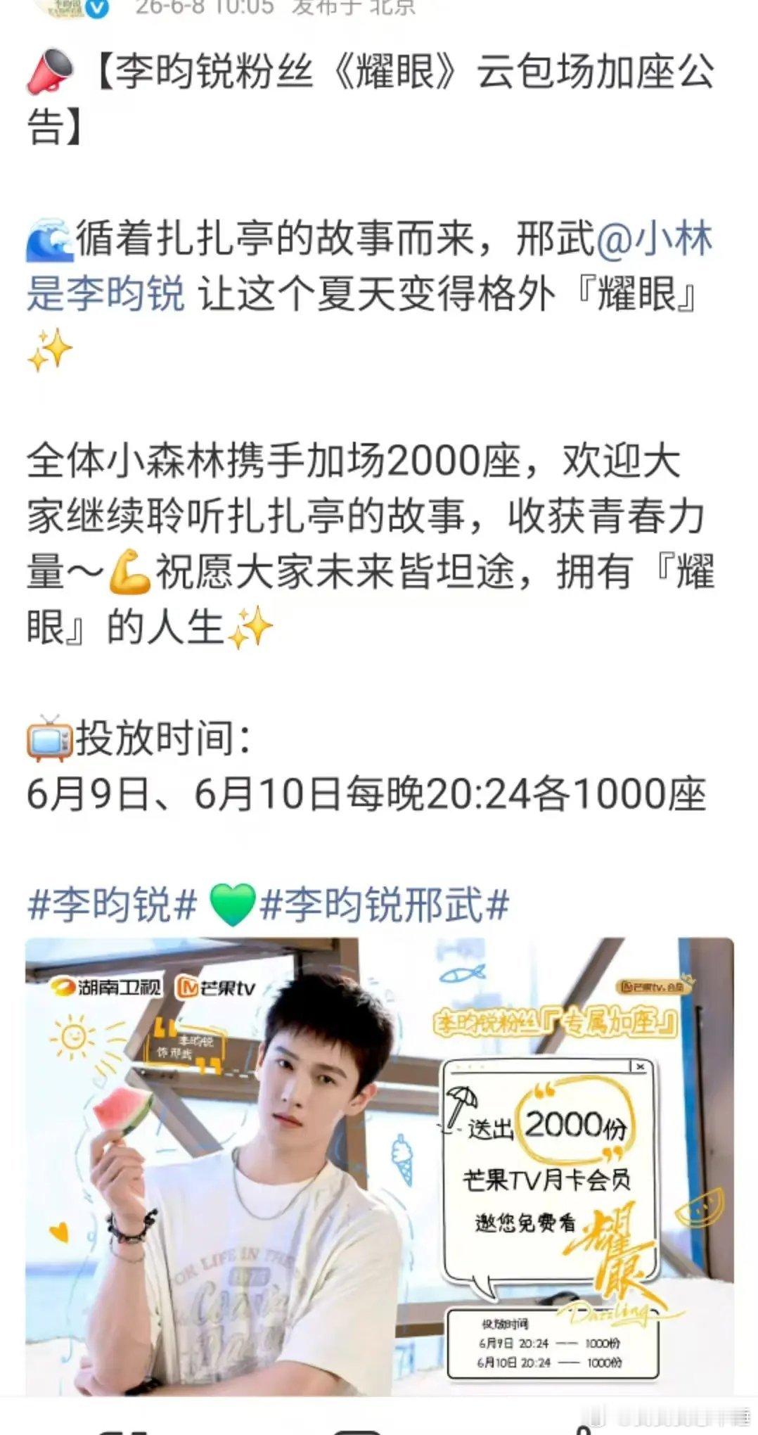 李昀锐粉丝又包了两千云包场，欢迎高考完的学生们看看耀眼，追追剧放松放松 