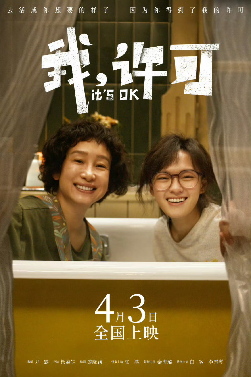 清明档再定一部！杨荔钠导演，秦海璐、文淇主演《我，许可》定档4月3日上映。电影讲