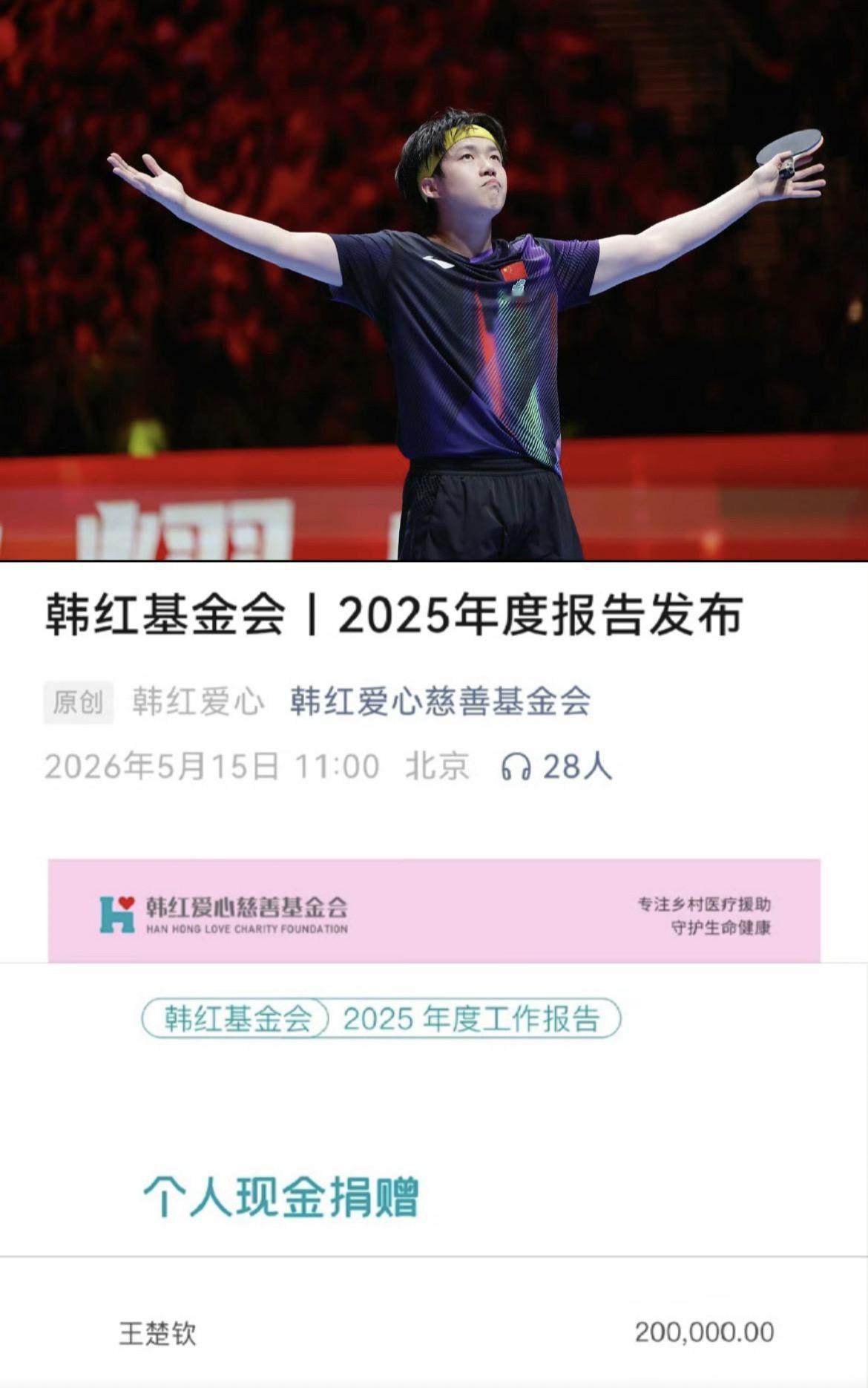 王楚钦2025年个人现金捐款20万