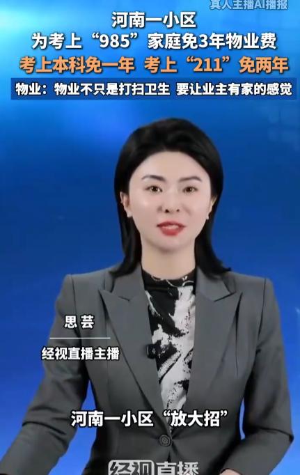 河南，一小区物业贴出通知：业主子女考上本科免1年物业费，211免2年，985免3