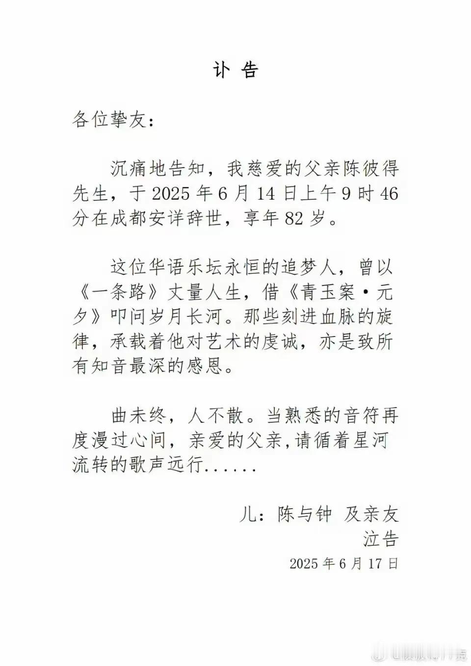 家人们，重磅消息！2025年6月14日上午9时46分，华语乐坛著名音乐人陈彼得先