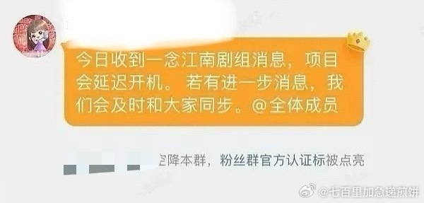 一念江南确实延迟开机了 ​​​