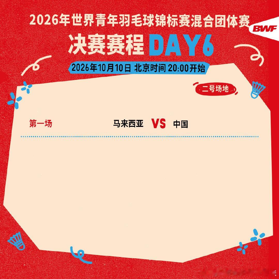 2026年羽毛球世青赛 混合团体赛决赛赛程🔥第六日赛程 晚上八点开打🏸决赛来