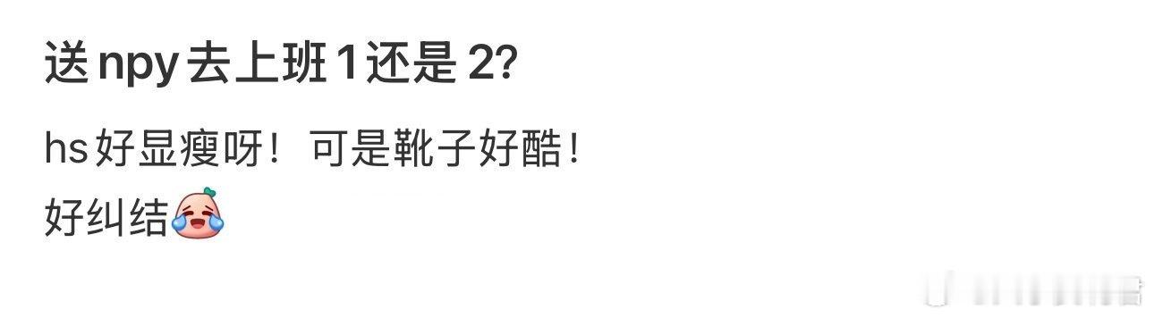 送npy去上班1还是2？ ​ ​​​