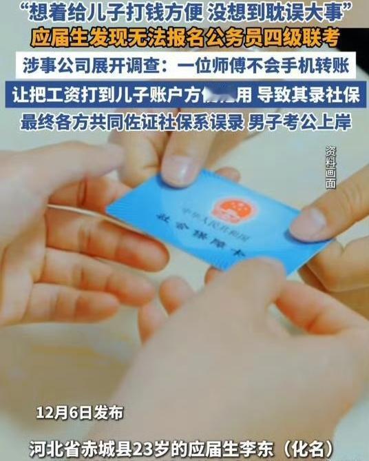 应届生公考前得知被误录社保，这简直是飞来横祸。就像河北的应届生李东，本来见习初审