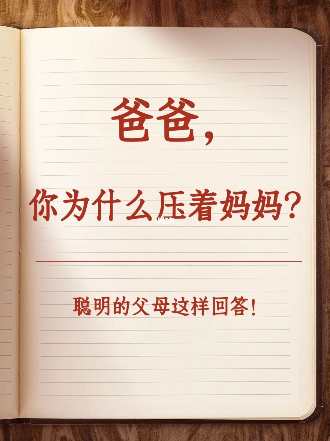 爸爸你为什么压着妈妈？这样回答才不尴尬！