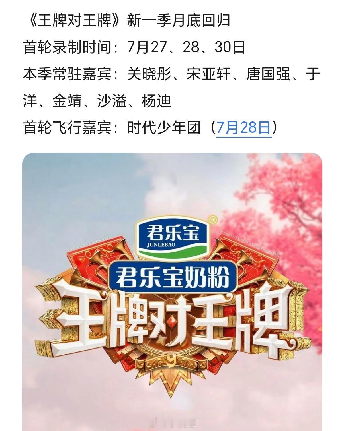 王牌对王牌[超话]《王牌对王牌》新一季月底回归首轮录制时间：7月27、28、30