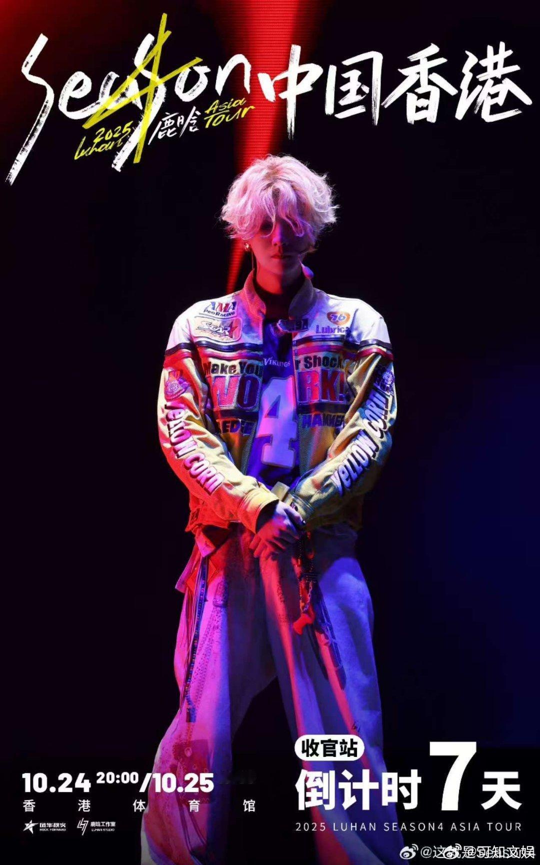 鹿晗巡演收官倒计时8天鹿晗香港开演倒计时7天鹿晗香港开演倒计时7天，巡演收官倒计