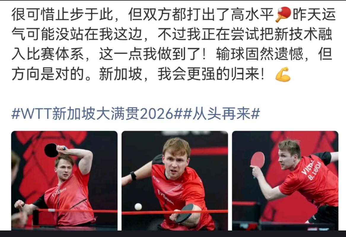 杜达止步新加坡大满贯首轮后发文：“很可惜止步于此，
但双方都打出了高水平，
昨天