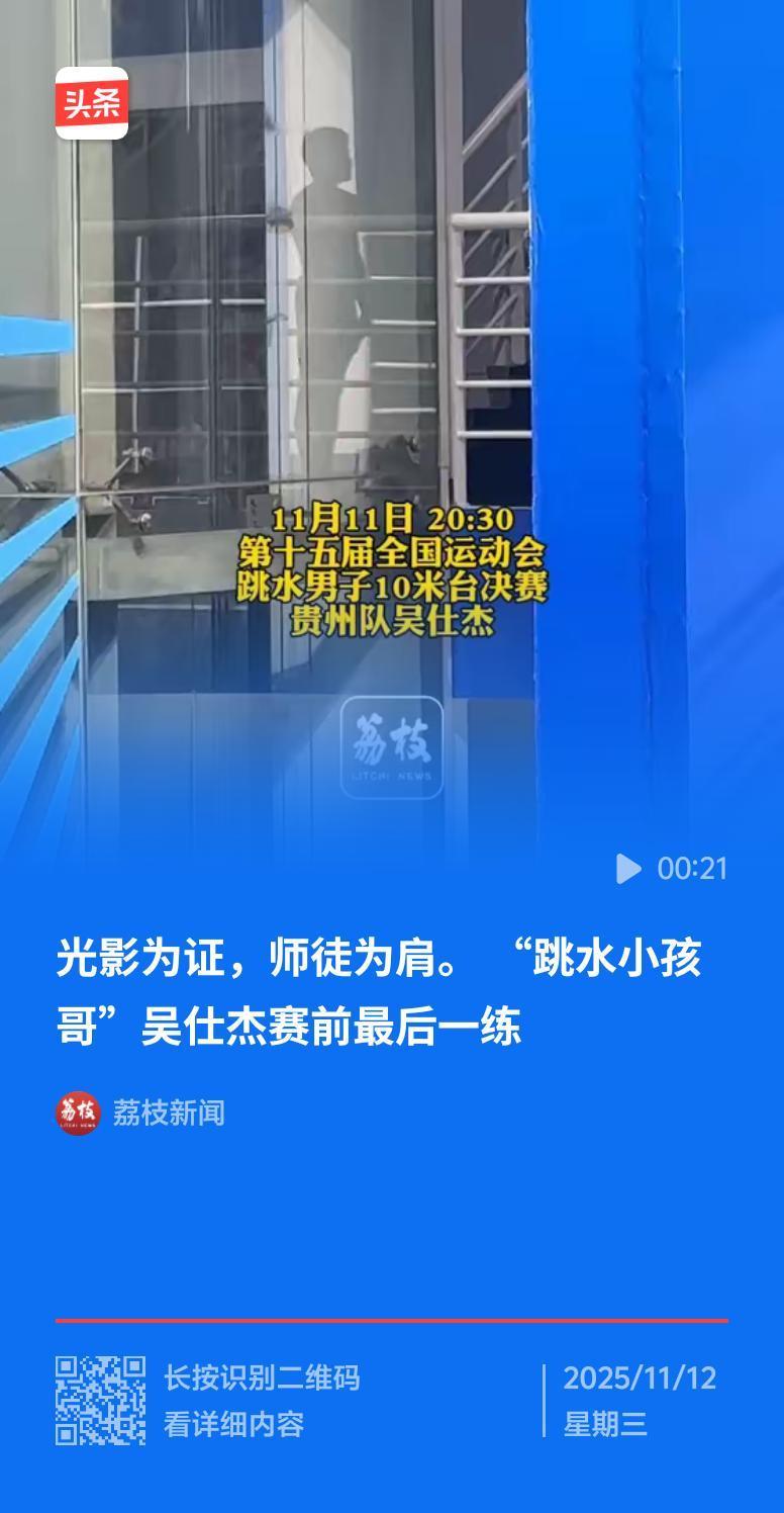 全运会真是少年风起时，12岁“小孩哥”吴仕杰太惊艳了！11月5日全运会跳水赛，他