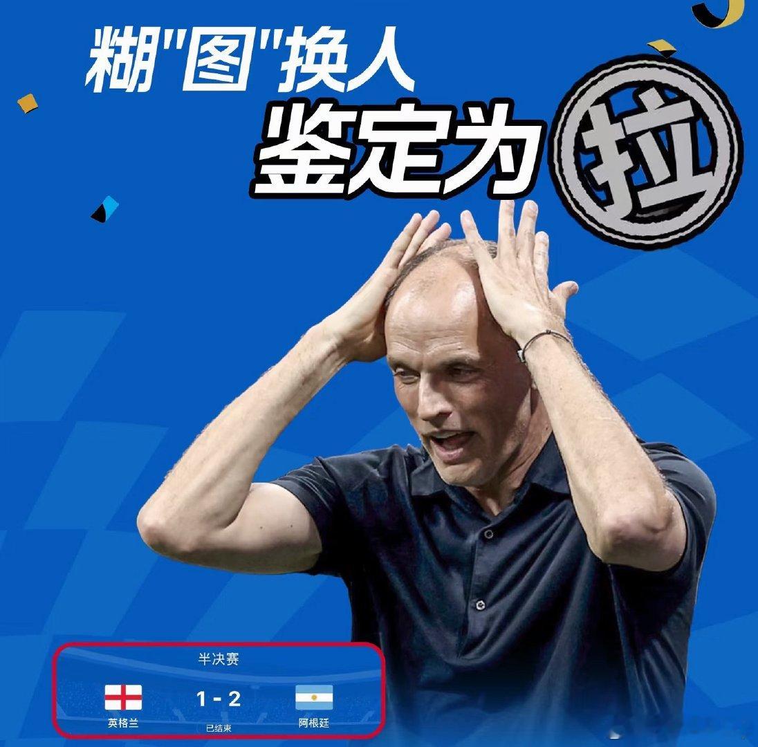 图赫尔的KPI已经完成，分手的前提是止步八强，所以赛后他才能铿锵有力的说会带队2