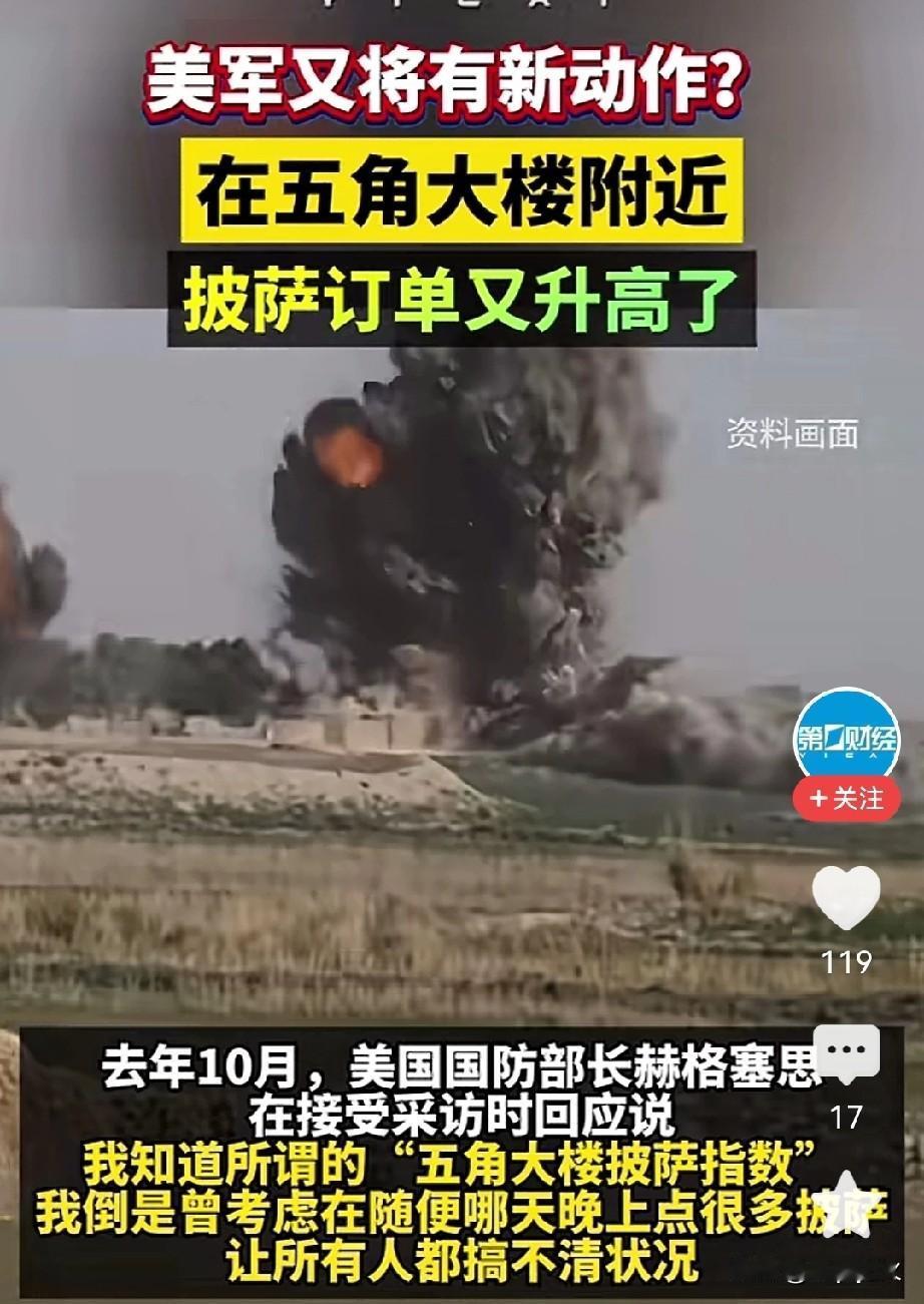 1月3日凌晨，五角大楼旁边的披萨店订单突然爆了，比平时多了快一倍，不过这次大概率