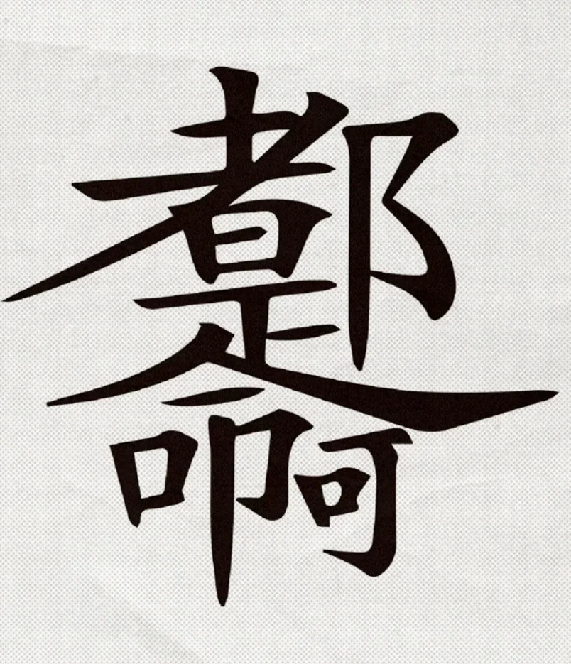能看出几个字
