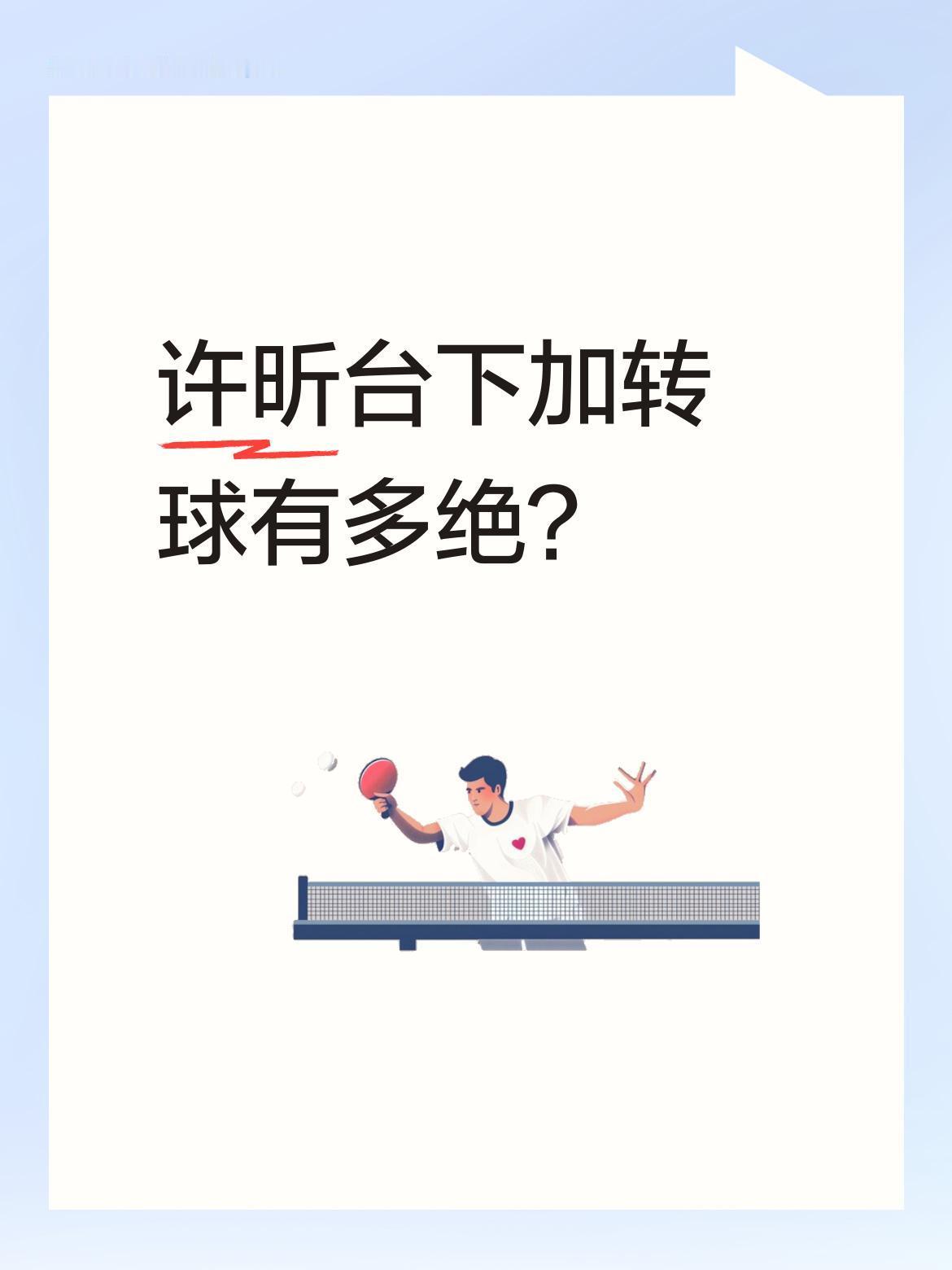 许昕台下加转球有多绝？
许昕猫腰撅腚在台下偷偷加转，小白球落台拐弯飘出老远，正好