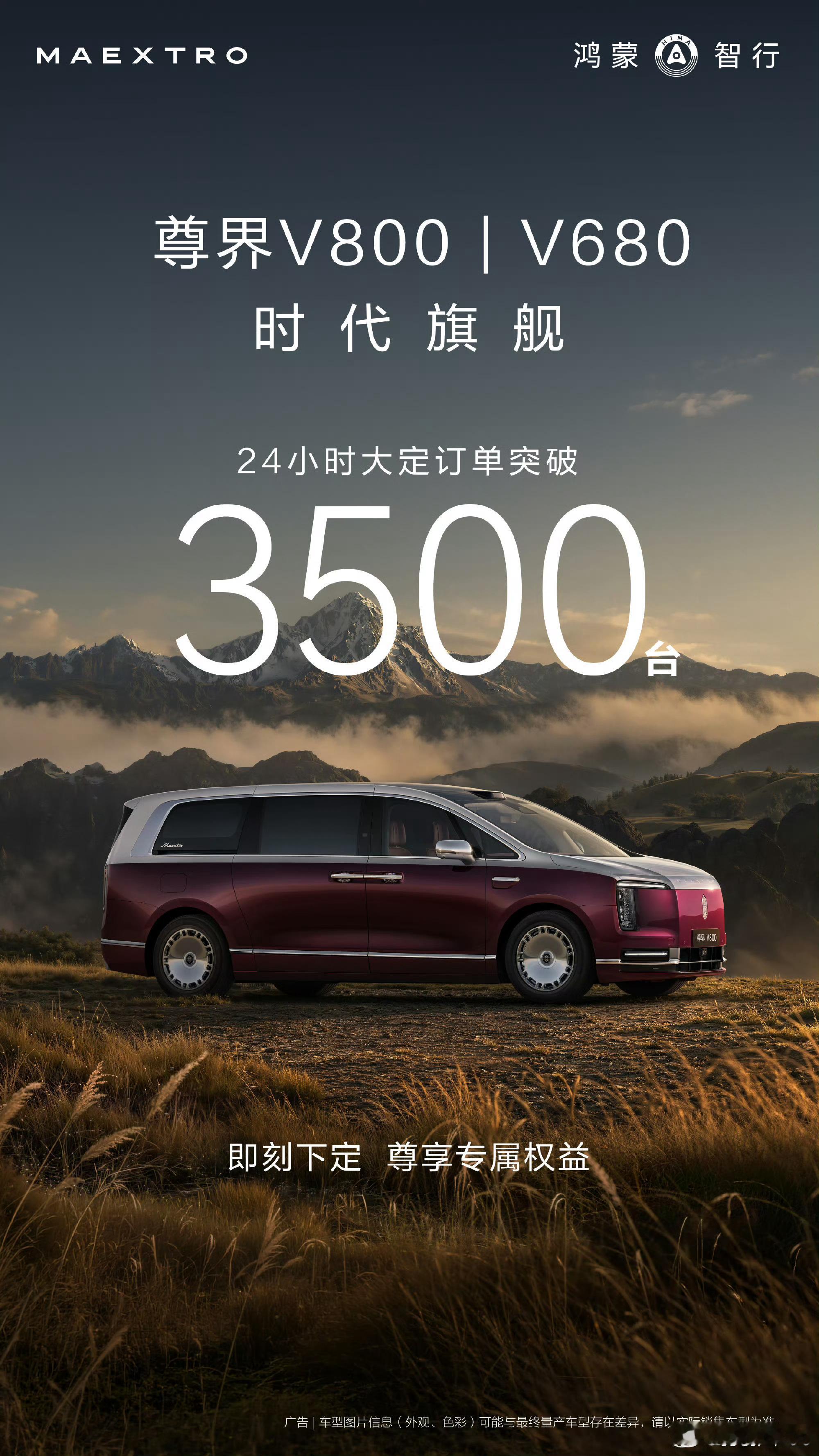 尊界V800 | V680 24小时大定订单突破3500台大v聊车