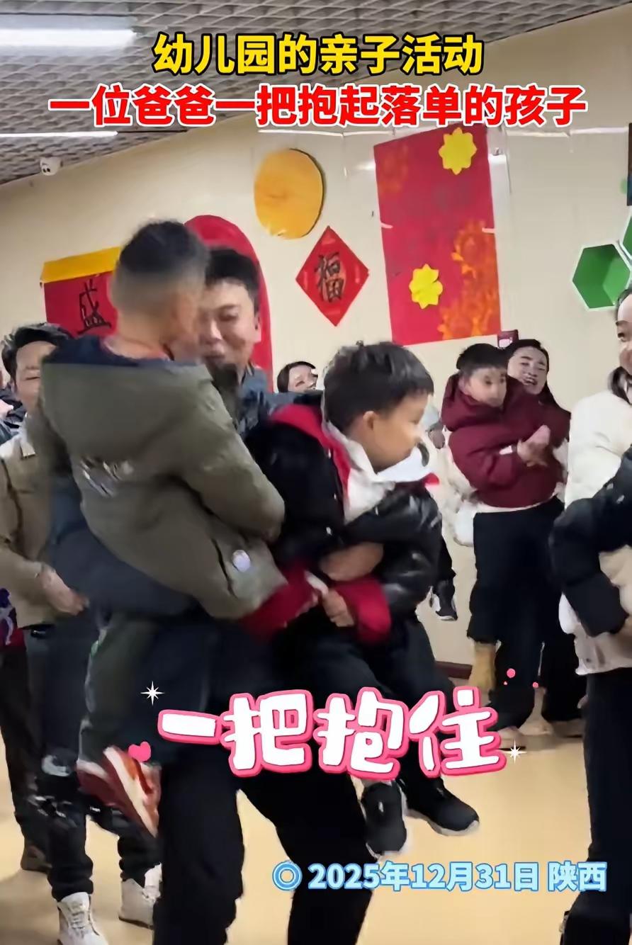 陕西跨年夜封神一抱！看哭全网。


幼儿园亲子活动，爸爸一手抱亲生儿子，一手抱起