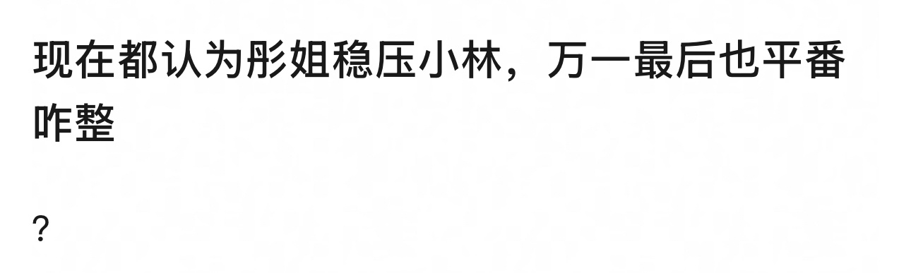 周然给了信心不过彤姐又有国民度也有作品和奖项的 就算瘦死骆驼也比马大吧 ​​​