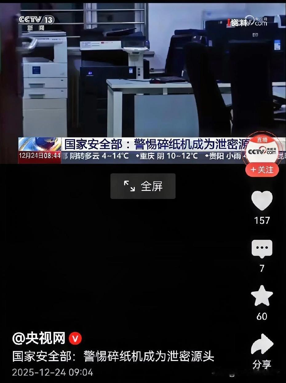 碎纸机本是为防止泄密而生，没想到却成了泄密的源头！
还有间谍打印机，早就迭代升级