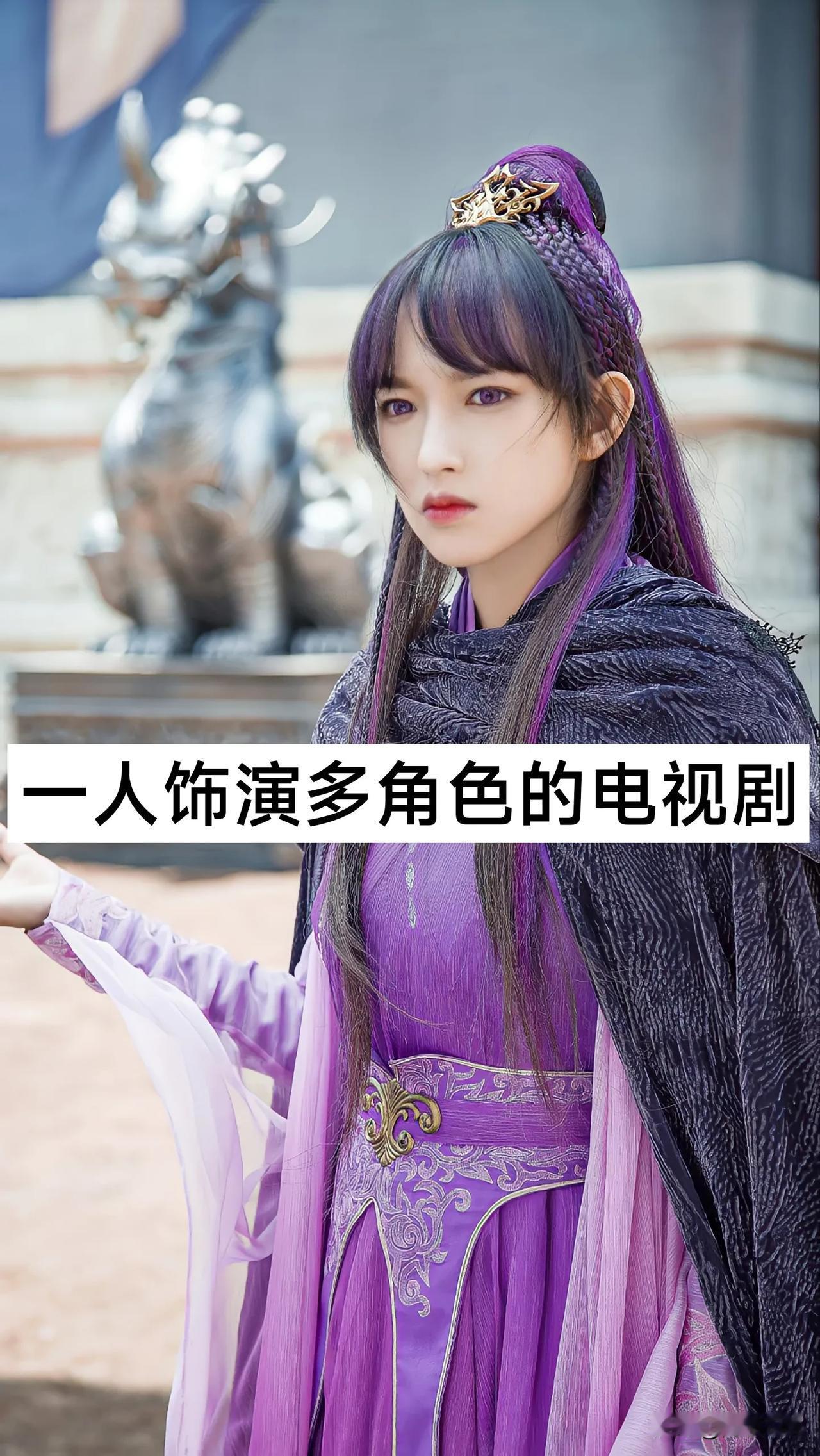 一人饰演多个角色的电视剧