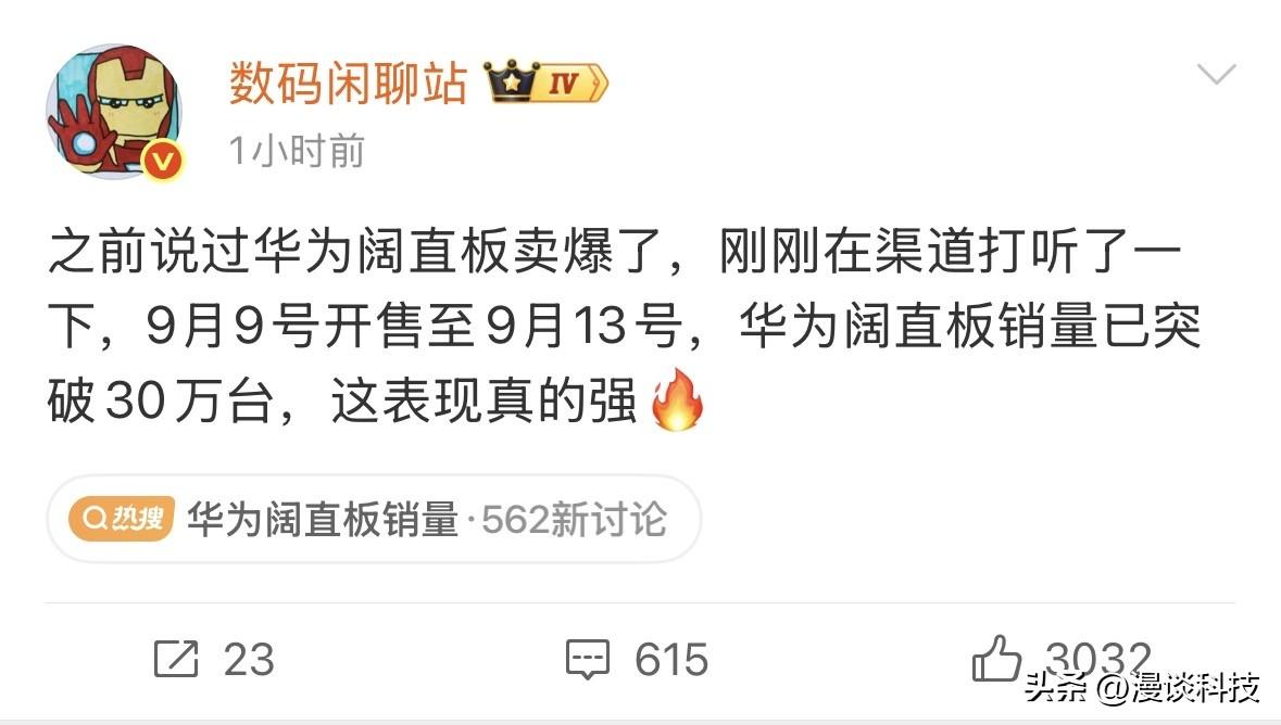 “数码闲聊站”华为阔直板卖爆了，开售四天，已突破30万台，这表现有多少人想不到。