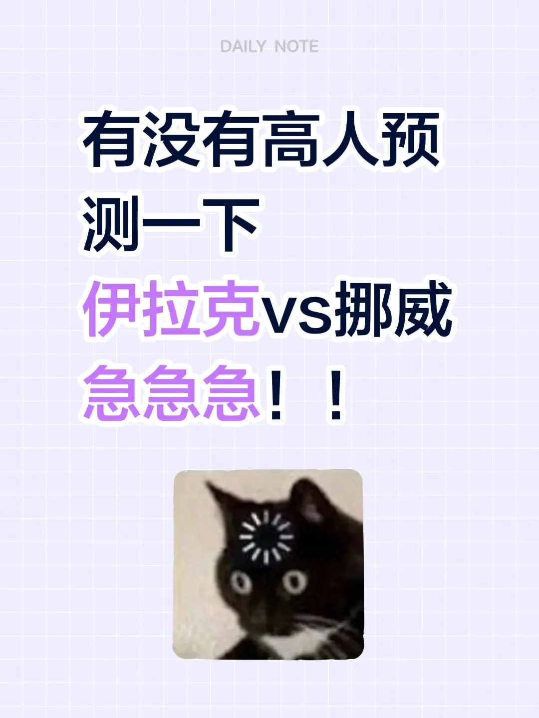 有没有高人预测一下 伊拉克vs挪威 急急急！！