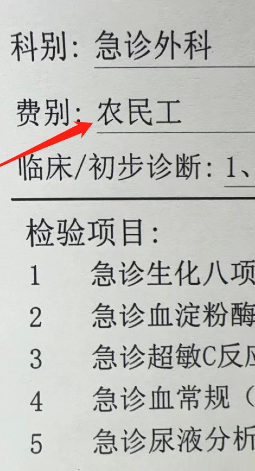 好笑是好笑，但是现在不叫农民工叫三档医保了，这家医院的系统也够陈旧时候[挖鼻] 