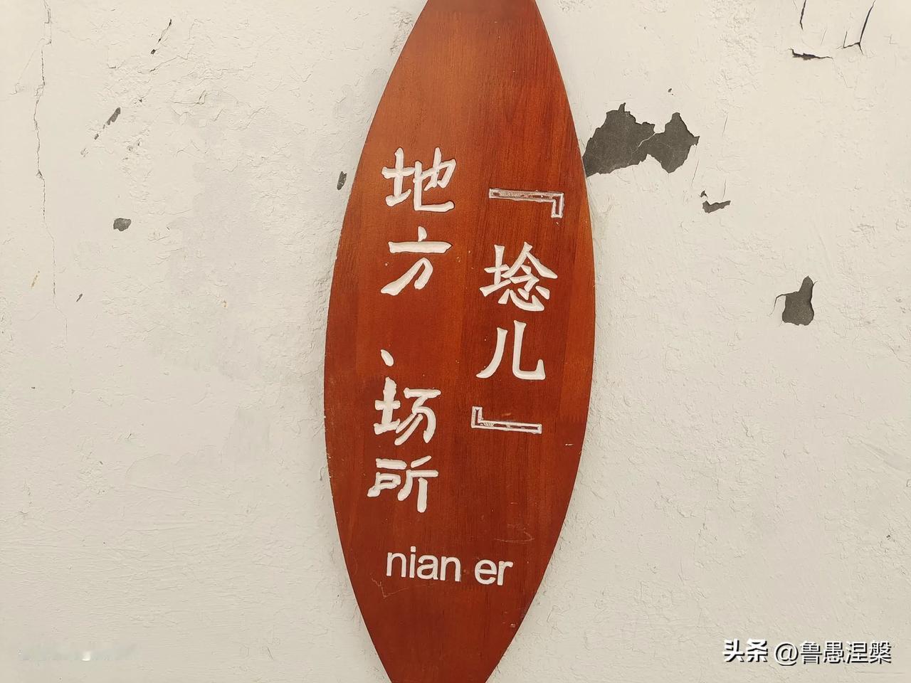 这是东营一个村子墙上挂的写有当地方言的牌子，大家看看，怎么样？反正我觉得如不是东