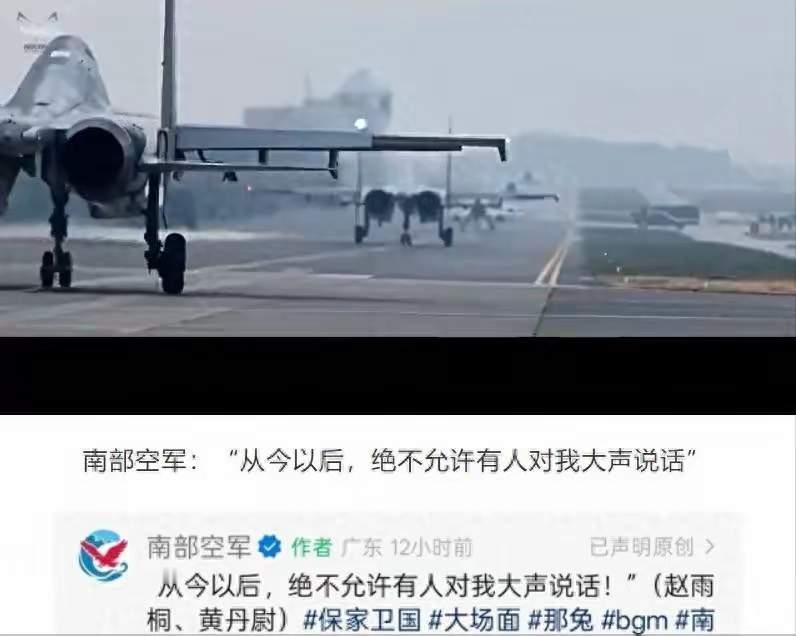 从今以后，绝不允许任何人对我大声说话！这是南部战区空军在社交平台发布的，这句话也