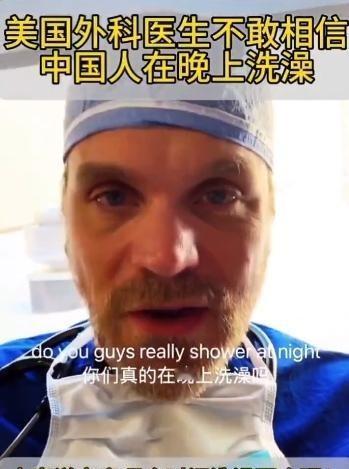 对账又对出来问题，美国一名医生发现了中国一件让他惊奇的事情：中国人居然都是晚上洗