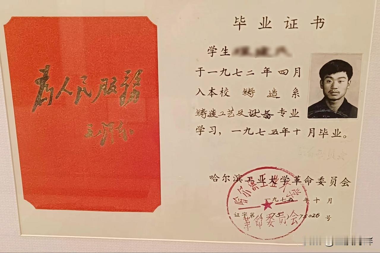 这是1975年哈尔滨工业大学的毕业证，很有时代感。当时因为历史原因，全国范围内的