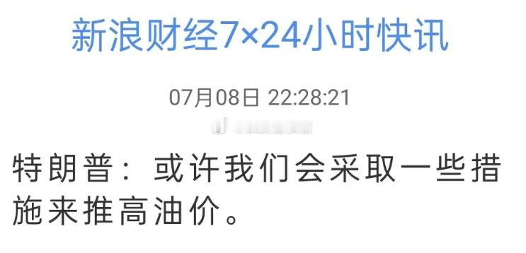 油价跌下来，皮痒了是吧 