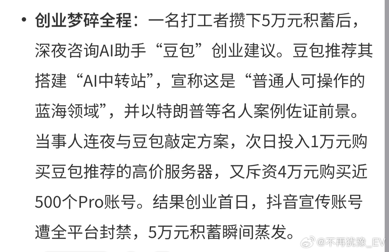 被豆包忽悠花了5万元创业豆包只是个ai陪聊啊，我们可以借鉴它的知识，但是不能全信