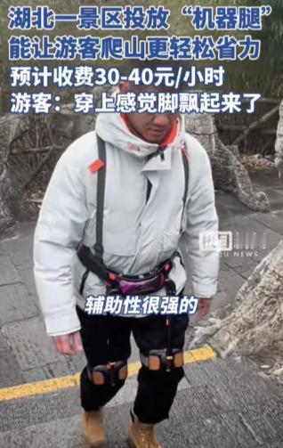 “千万别让老美看到”，湖北一景区试运营“外骨骼机器人”，游客说：穿上感觉脚飘起来