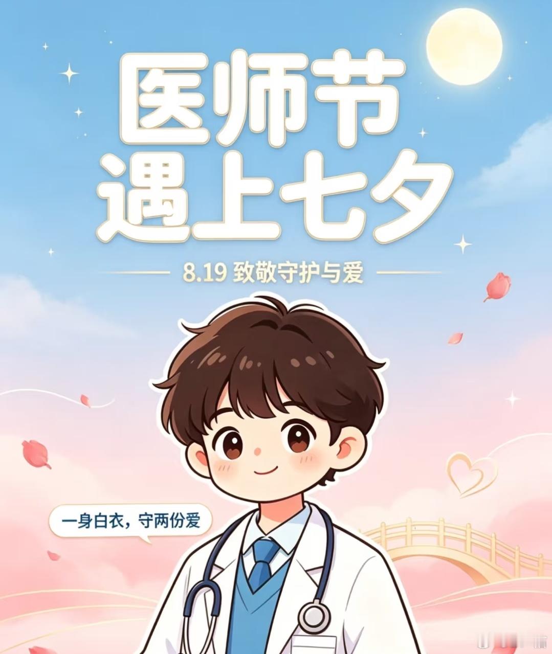 但愿爱能被看见！祝同行们医师节快乐！中国医师节七夕节