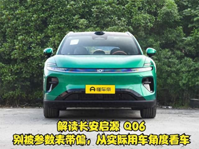 解读长安启源 Q06，别被参数表带偏，从实际用车角度看车