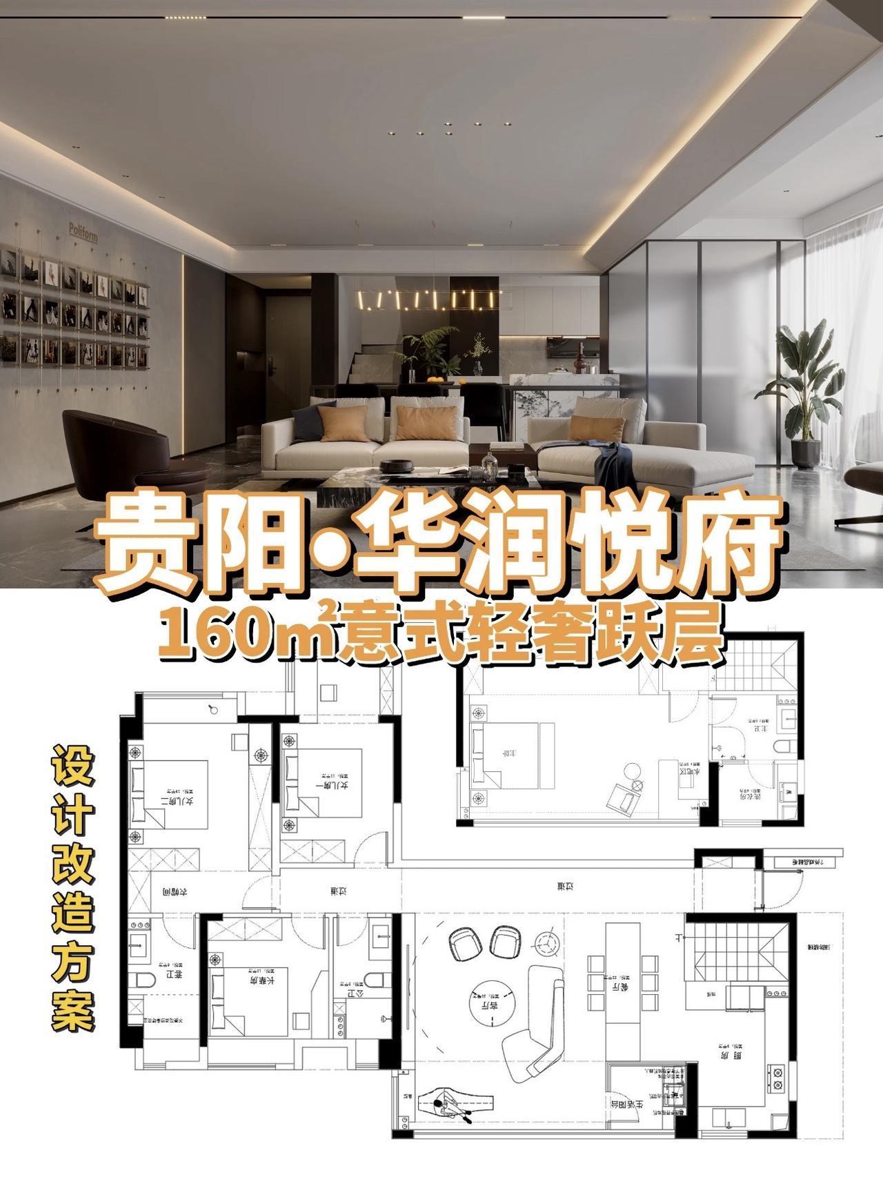 贵阳华润悦府|160㎡意式轻奢跃层装修！Hello！粉丝们，贵阳装修设计10年打