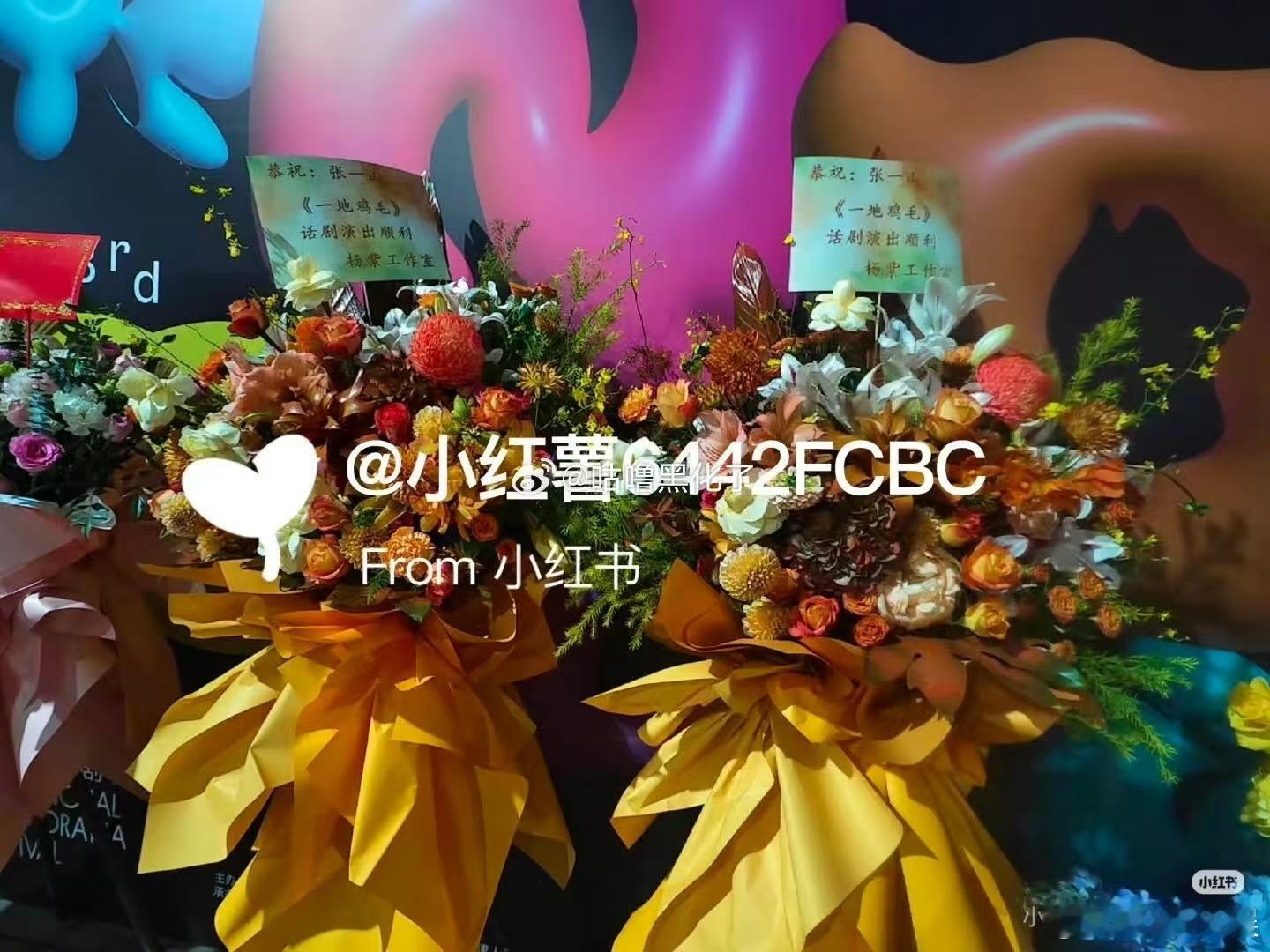 杨紫工作室给张一山话剧送花篮，好好，