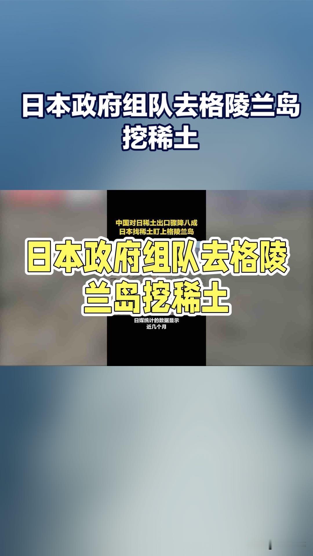 日本闯格陵兰挖稀土，这波操作能摆脱中国依赖吗？

日本政府要组队去格陵兰岛挖稀土