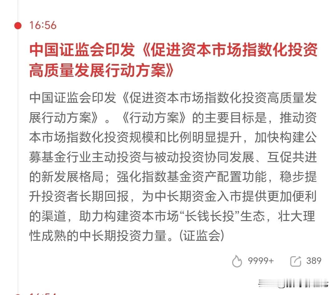 再现重磅利好，促进指数化投资就是让优质公司真正体现出价值投资，摒弃垃圾股的炒作，