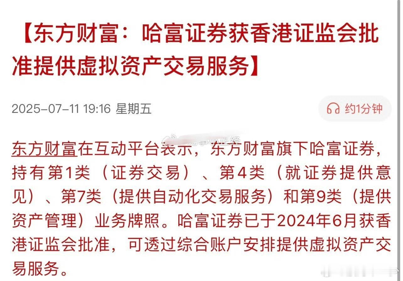 哈福证券是东方财富全资子公司 ​​​