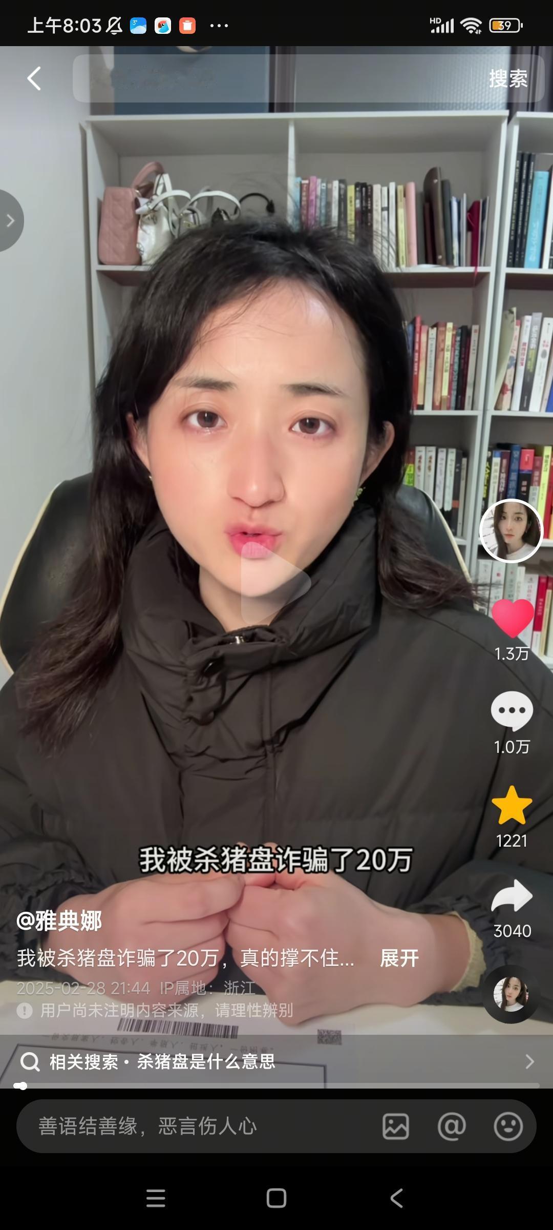 如何看待抖音大龄未婚网红雅典娜被杀猪盘骗了20万？
如何看待抖音大龄未婚网红雅典
