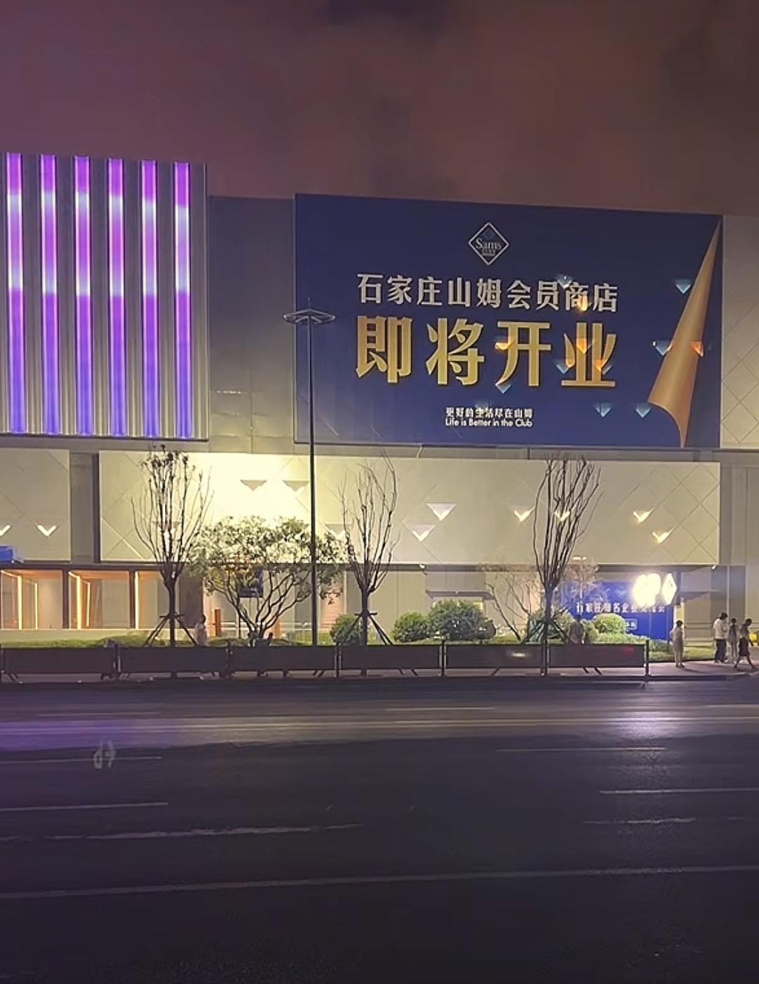 虽然石家庄山姆会员店还没有正式开业，但是气氛达到了高潮，特别是夜深人静看到石家庄