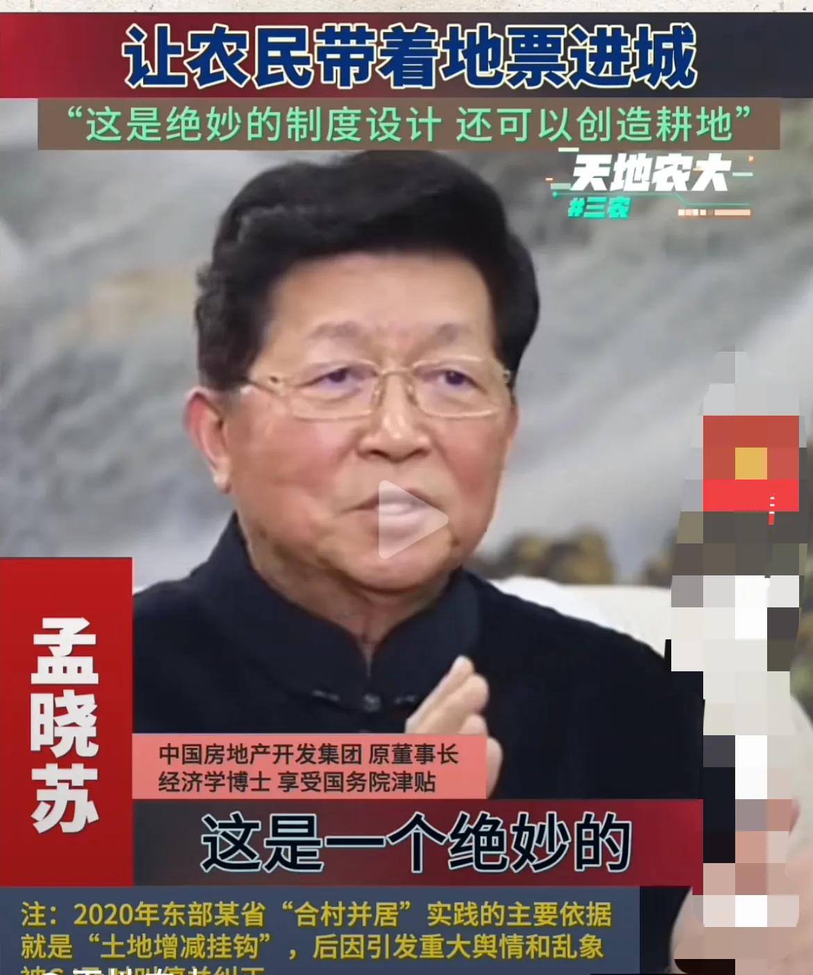 中国房地产之父孟晓苏：让农民带地票进城，这是一个绝妙的制度设计。
孟总说，农民既