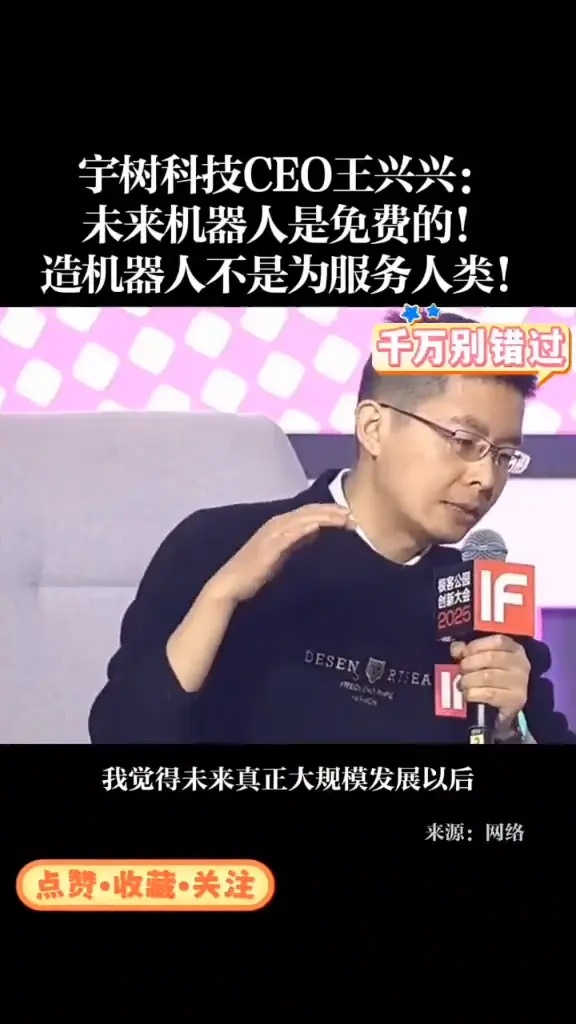 宇树科技CEO王兴兴： 未来机器人是免费的！ 机器人不是宇树科技CEO王兴兴：未