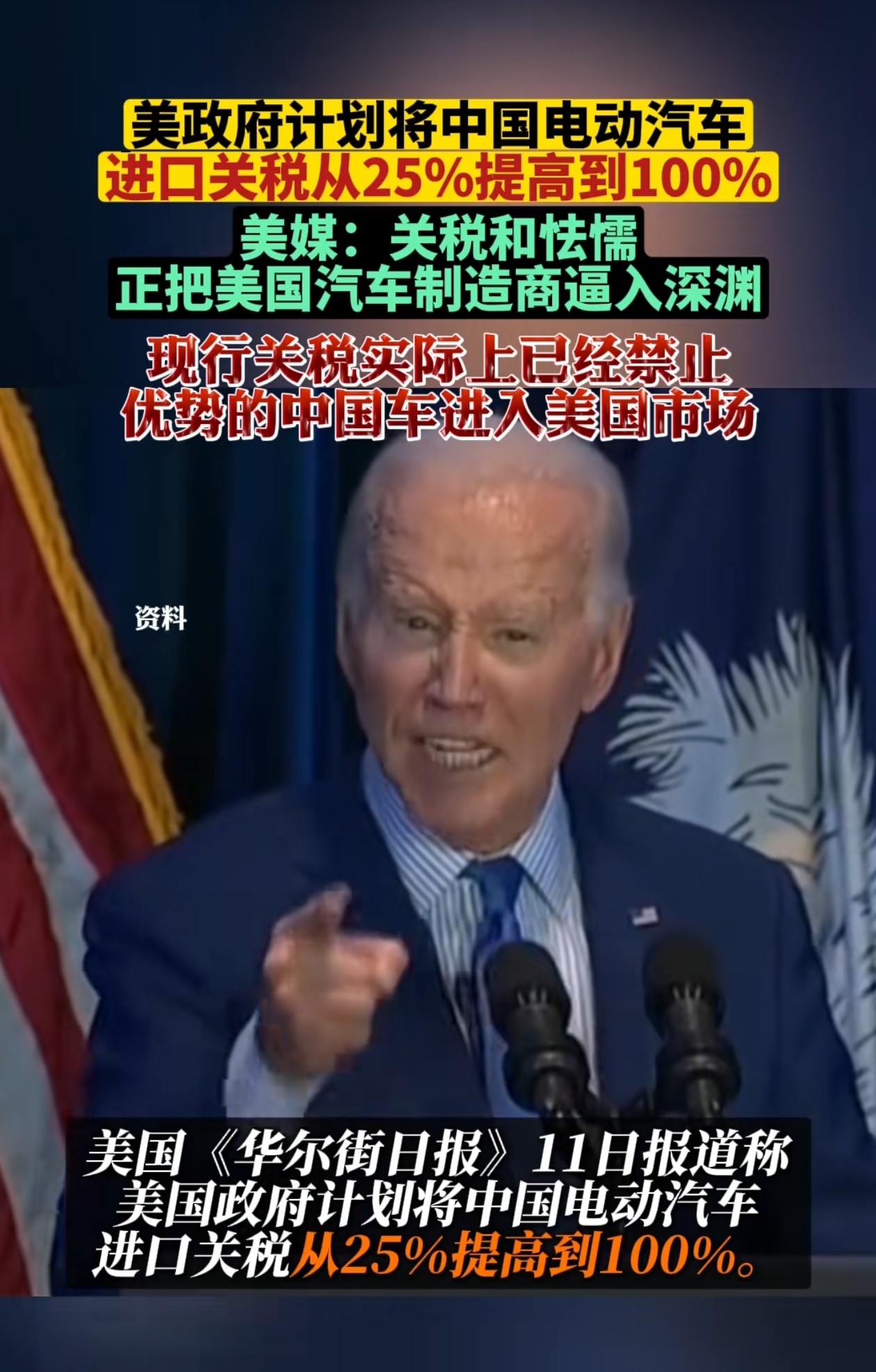#拜登将宣布对中国电动汽车加征关税#美国《华尔街日报》11日报道称，美国政府计划
