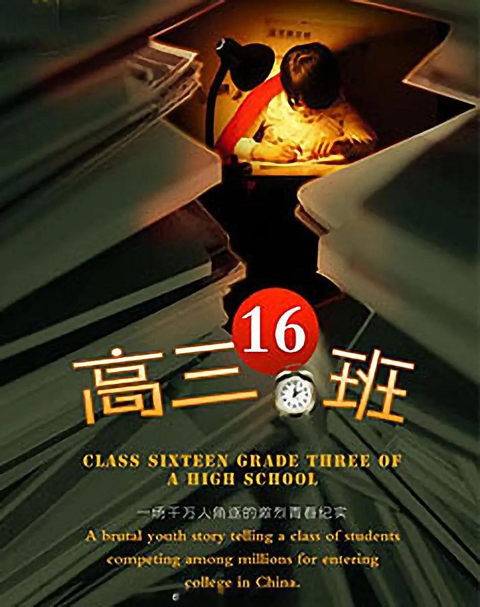 周末抽空把央视的纪录片《高三16班》看完了，要说打分的话也就🌟🌟🌟与同样是