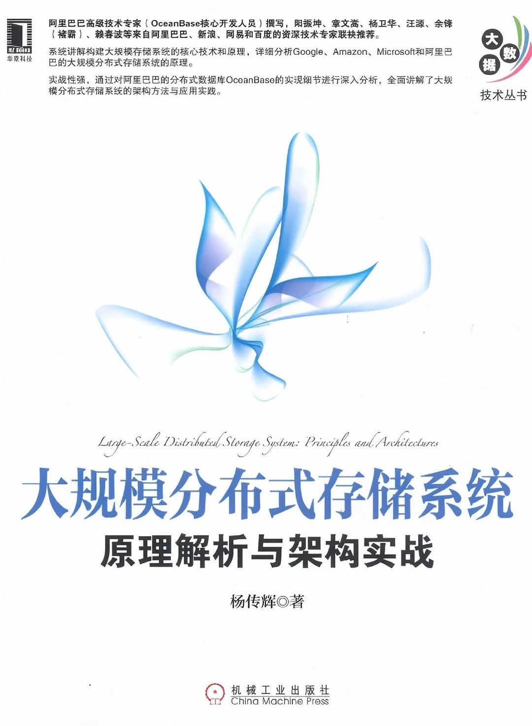 大规模分布式存储系统：原理解析与架构实战